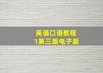 英语口语教程1第三版电子版