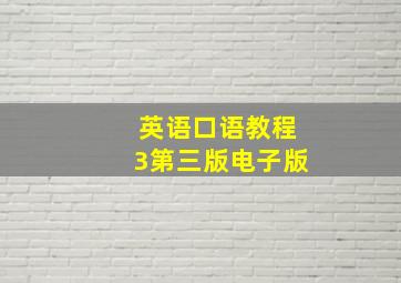 英语口语教程3第三版电子版