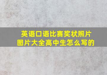 英语口语比赛奖状照片图片大全高中生怎么写的