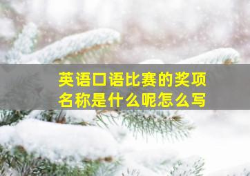 英语口语比赛的奖项名称是什么呢怎么写