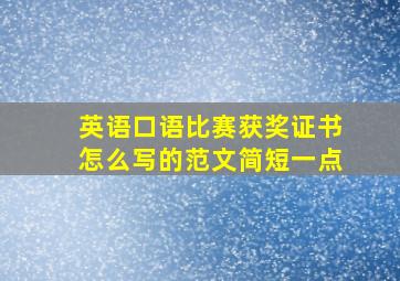 英语口语比赛获奖证书怎么写的范文简短一点