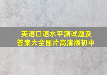 英语口语水平测试题及答案大全图片高清版初中