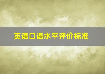 英语口语水平评价标准