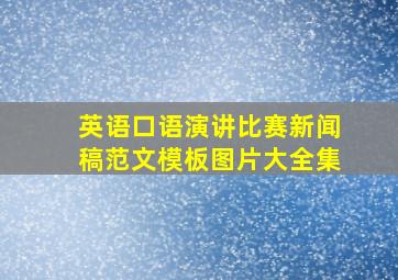 英语口语演讲比赛新闻稿范文模板图片大全集