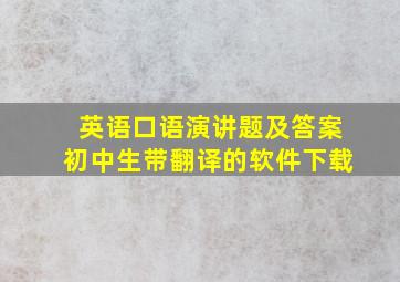 英语口语演讲题及答案初中生带翻译的软件下载