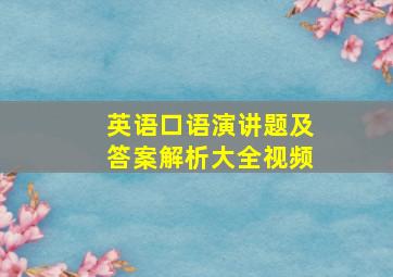 英语口语演讲题及答案解析大全视频