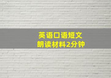 英语口语短文朗读材料2分钟