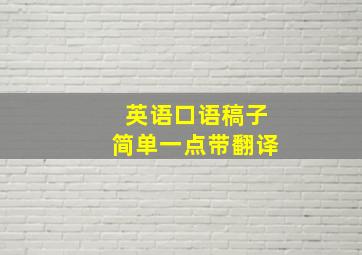 英语口语稿子简单一点带翻译