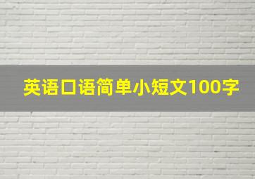 英语口语简单小短文100字