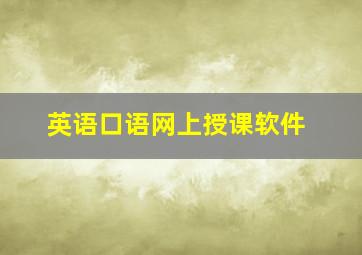 英语口语网上授课软件