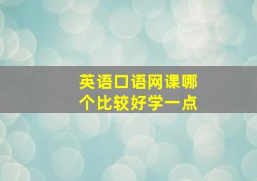 英语口语网课哪个比较好学一点