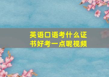 英语口语考什么证书好考一点呢视频