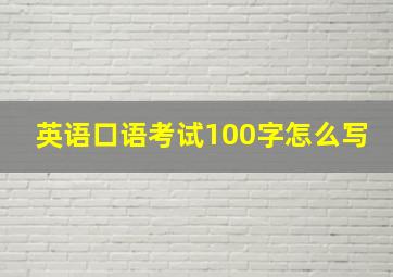 英语口语考试100字怎么写