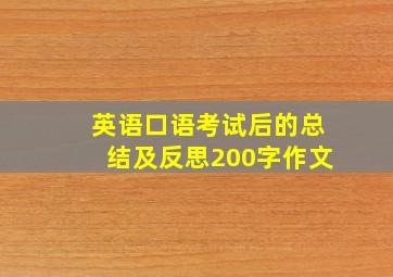 英语口语考试后的总结及反思200字作文