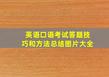 英语口语考试答题技巧和方法总结图片大全