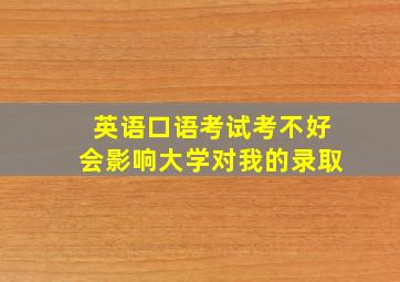 英语口语考试考不好会影响大学对我的录取