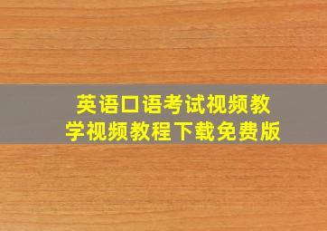 英语口语考试视频教学视频教程下载免费版