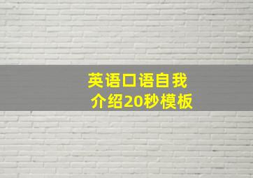 英语口语自我介绍20秒模板