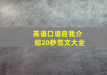 英语口语自我介绍20秒范文大全