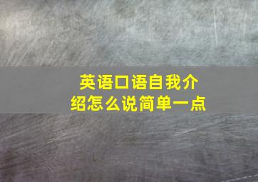 英语口语自我介绍怎么说简单一点