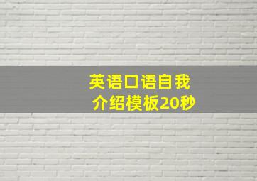 英语口语自我介绍模板20秒