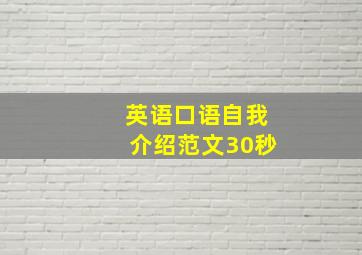 英语口语自我介绍范文30秒