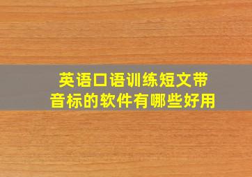 英语口语训练短文带音标的软件有哪些好用