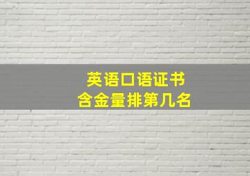 英语口语证书含金量排第几名