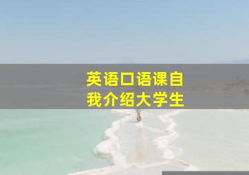 英语口语课自我介绍大学生