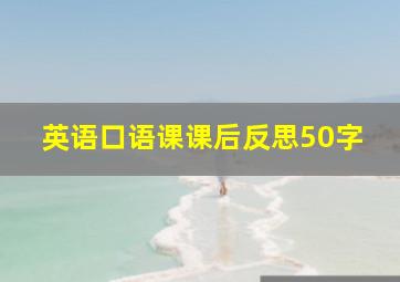 英语口语课课后反思50字