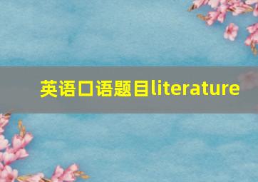 英语口语题目literature