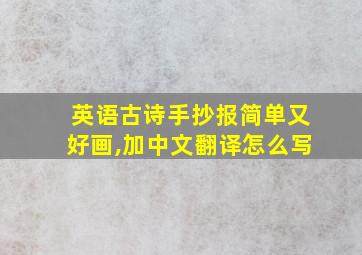 英语古诗手抄报简单又好画,加中文翻译怎么写