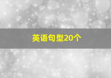 英语句型20个