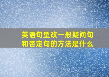 英语句型改一般疑问句和否定句的方法是什么