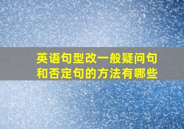 英语句型改一般疑问句和否定句的方法有哪些