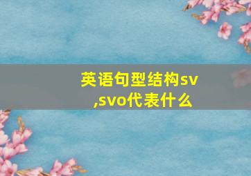 英语句型结构sv,svo代表什么