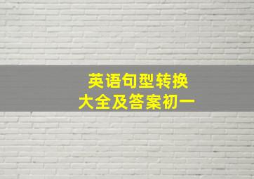 英语句型转换大全及答案初一