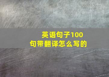 英语句子100句带翻译怎么写的