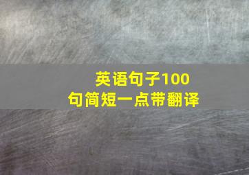 英语句子100句简短一点带翻译