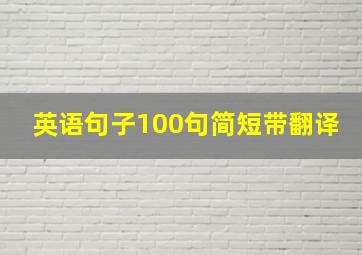 英语句子100句简短带翻译