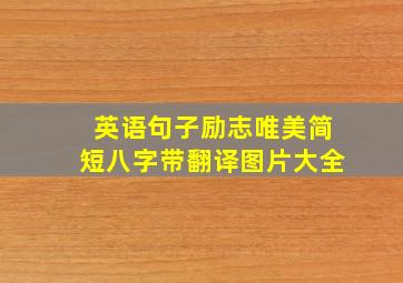 英语句子励志唯美简短八字带翻译图片大全