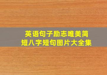 英语句子励志唯美简短八字短句图片大全集