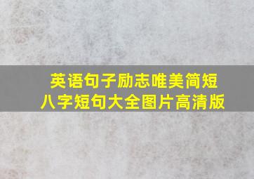 英语句子励志唯美简短八字短句大全图片高清版