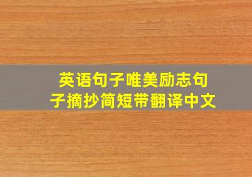 英语句子唯美励志句子摘抄简短带翻译中文