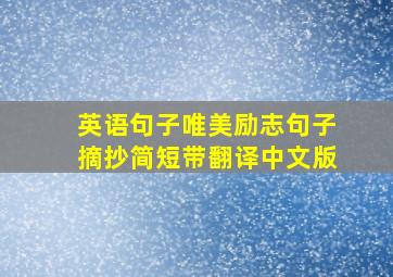 英语句子唯美励志句子摘抄简短带翻译中文版