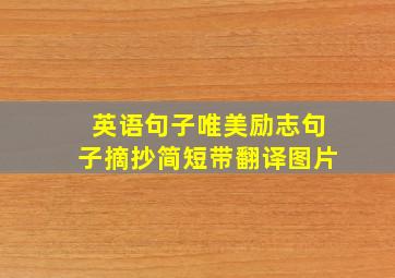 英语句子唯美励志句子摘抄简短带翻译图片