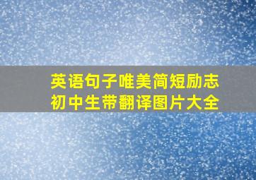 英语句子唯美简短励志初中生带翻译图片大全