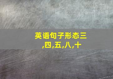 英语句子形态三,四,五,八,十