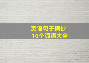 英语句子摘抄10个词语大全