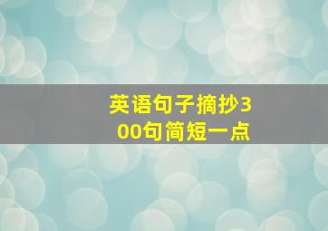 英语句子摘抄300句简短一点